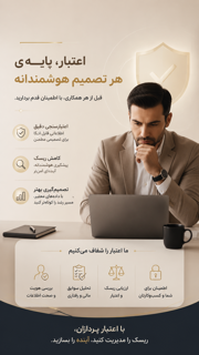 اعتبار ، پایه ی هر تصمیم هوشمندانه