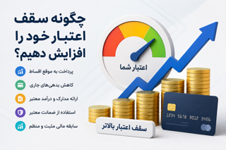 چگونه سقف اعتبار خود را افزایش دهیم؟